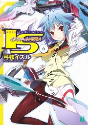 画像ギャラリー No.001のサムネイル画像 / メカもバトルも美少女もてんこ盛り。「放課後ライトノベル」第27回は『IS〈インフィニット・ストラトス〉』で今日から貴方も専用機持ちに!