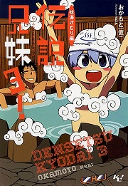 画像ギャラリー No.001のサムネイル画像 / 幼女と温泉の村へようこそ! 「放課後ライトノベル」第37回は『伝説兄妹3! 妹湯けむり編』で仁義なき選挙バトルに