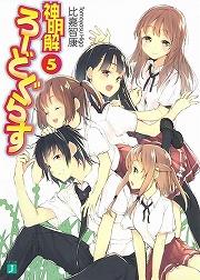 画像ギャラリー No.001のサムネイル画像 / 下校の真髄,ここにあり! 「放課後ライトノベル」第41回は『神明解ろーどぐらす』で楽しい下校ライフを手に入れよう