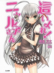 下校の真髄 ここにあり 放課後ライトノベル 第41回は 神明解ろーどぐらす で楽しい下校ライフを手に入れよう