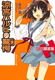 Sos団に驚愕の新団員が登場 放課後ライトノベル 第44回はお待ちかねの 涼宮ハルヒの驚愕 で冒険でしょでしょ Sos団に驚愕の新団員が登場 放課後ライトノベル 第44回はお待ちかねの 涼宮ハルヒの驚愕 で冒険でしょでしょ