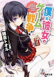 画像ギャラリー No.001のサムネイル画像 / あの人気ゲームや有名サイトが実名で登場! 「放課後ライトノベル」第46回は『僕と彼女のゲーム戦争』で目指せ一流ゲーマー