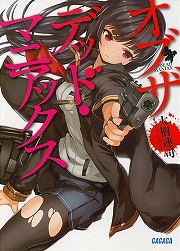 画像ギャラリー No.001のサムネイル画像 / もしゾンビ映画マニアがゾンビハザードに巻き込まれたら? 「放課後ライトノベル」第48回は『オブザデッド・マニアックス』でゾンビサバイバル