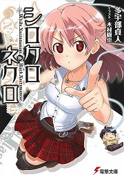 画像ギャラリー No.002のサムネイル画像 / もしゾンビ映画マニアがゾンビハザードに巻き込まれたら? 「放課後ライトノベル」第48回は『オブザデッド・マニアックス』でゾンビサバイバル