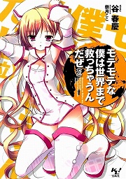 画像ギャラリー No.001のサムネイル画像 / その男,ゲスにつき。「放課後ライトノベル」第60回は『モテモテな僕は世界まで救っちゃうんだぜ(泣)』を紹介しちゃうんだぜ(泣)