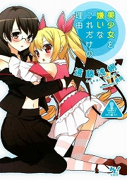 画像ギャラリー No.002のサムネイル画像 / その男,ゲスにつき。「放課後ライトノベル」第60回は『モテモテな僕は世界まで救っちゃうんだぜ(泣)』を紹介しちゃうんだぜ(泣)