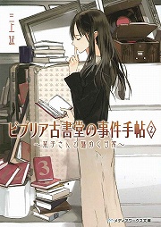 画像ギャラリー No.001のサムネイル画像 / 本好きのための物語。「放課後ライトノベル」第66回は『ビブリア古書堂の事件手帖』で古書にまつわる秘密を覗いてみませんか?