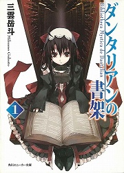 画像ギャラリー No.002のサムネイル画像 / 本好きのための物語。「放課後ライトノベル」第66回は『ビブリア古書堂の事件手帖』で古書にまつわる秘密を覗いてみませんか?