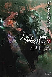 画像ギャラリー No.001のサムネイル画像 / あまりに壮大なスペースオペラ。「放課後ライトノベル」第73回は『天冥の標』で果てなき宇宙の歴史を目撃すべし