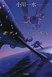 画像ギャラリー No.002のサムネイル画像 / あまりに壮大なスペースオペラ。「放課後ライトノベル」第73回は『天冥の標』で果てなき宇宙の歴史を目撃すべし