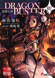 画像ギャラリー No.001のサムネイル画像 / 竜攘虎搏。「放課後ライトノベル」第75回は『龍盤七朝 DRAGONBUSTER』で遥かな武のいただきを目指せ!