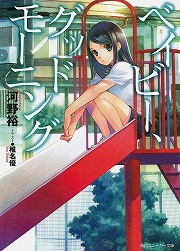 画像ギャラリー No.001のサムネイル画像 / ミニスカートの死神と4つの魂の物語。「放課後ライトノベル」第89回は『ベイビー、グッドモーニング』を紹介