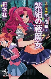 画像ギャラリー No.001のサムネイル画像 / 海賊と詐欺師と賞金稼ぎが白凰女学院に集結! 「放課後ライトノベル」第91回は『ミニスカ宇宙海賊』で海賊の時間です