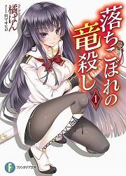 画像ギャラリー No.001のサムネイル画像 / 少女を護るため少年は戦う。「放課後ライトノベル」第115回は『落ちこぼれの竜殺し』を紹介