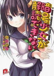 画像ギャラリー No.001のサムネイル画像 / 真実は隠されている。「放課後ライトノベル」第116回は『暗号少女が解読できない』で彼女のヒミツを解読しよう!
