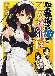 画像ギャラリー No.002のサムネイル画像 / これはかりそめの,間違った世界。「放課後ライトノベル」第117回は『も女会の不適切な日常』で適切な日常を取り戻すべし