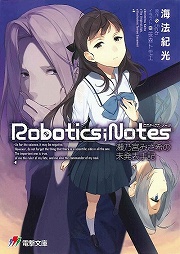 放課後ライトノベル 第118回は Robotics Notes 瀬乃宮みさ希の未発表手記 で10年前の種子島に行ってみよう