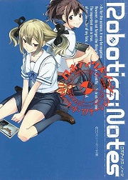 放課後ライトノベル 第118回は Robotics Notes 瀬乃宮みさ希の未発表手記 で10年前の種子島に行ってみよう
