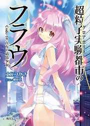 画像ギャラリー No.001のサムネイル画像 / その日,風が強く吹いていた。「放課後ライトノベル」第137回は『超粒子実験都市のフラウ』で空から降ってきた女の子と出会います