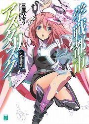 画像ギャラリー No.002のサムネイル画像 / その日,風が強く吹いていた。「放課後ライトノベル」第137回は『超粒子実験都市のフラウ』で空から降ってきた女の子と出会います