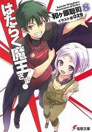 画像ギャラリー No.001のサムネイル画像 / 魔王さま,免許取得を目指す! 「放課後ライトノベル」第138回は『はたらく魔王さま!』で世界征服への一歩を踏み出そう