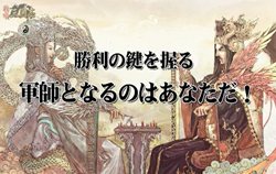 画像ギャラリー No.002のサムネイル画像 / 「戦略三国志 〜後の孔明である〜」の特設ページで,ゲームシステムや日本オリジナルイラストが描かれた武将カードを多数確認できるPV公開