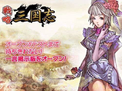 画像ギャラリー No.001のサムネイル画像 / 「戦略三国志」,誰でも自由に書き込める“一言掲示板”がオープン