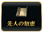 画像ギャラリー No.003のサムネイル画像 / 「戦略三国志」,16日に名声ポイントに応じて“先人の知恵”を進呈