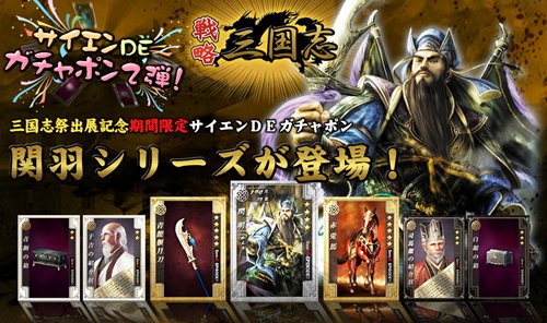 画像ギャラリー No.008のサムネイル画像 / 「戦略三国志」神戸市“第四回 三国志祭”出展。記念ガチャが登場