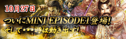 画像ギャラリー No.001のサムネイル画像 / 「戦略三国志」,アップデート実施で舞台はEPISODE1から4年後に