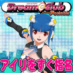 #004Υͥ/DREAM C CLUB Portableץɥƥ1Ƥۿȡ䥢򤤤ĤǤ̾ǽ