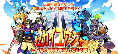 画像ギャラリー No.001のサムネイル画像 / アンビション,”セカイカメラ”を利用したARオンラインRPG「セカイユウシャ」を発表。ティザーサイトではiPadが当たるTwitter連動キャンペーンを開催