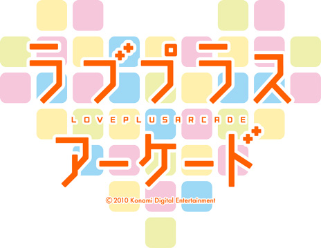 画像ギャラリー No.002のサムネイル画像 / この週末は,秋葉デートに出かけよう。「ラブプラス アーケード」電撃発表。秋葉原にてロケテストを実施