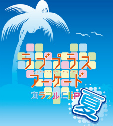 画像ギャラリー No.007のサムネイル画像 / 「ラブプラス」のe-AMUSEMENT PASSが当たるキャンペーン。8月11日から