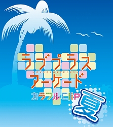 画像ギャラリー No.006のサムネイル画像 / 「ラブプラスアーケード カラフルClip」,水着&凛子のバースデーをテーマにしたフォトコンテストを同時開催中。入賞者には“称号”が贈られる