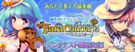 画像ギャラリー No.001のサムネイル画像 / 「ティアラ コンチェルト」3月8日18:00よりオープンβテストへ移行。プレOBT参加者を対象としたキャンペーンを開催