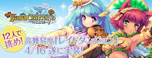 画像ギャラリー No.005のサムネイル画像 / 「ティアラ コンチェルト」,新システム「レイドダンジョン」が4月16日に実装