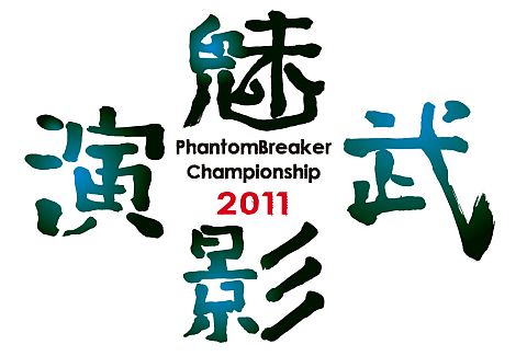 画像ギャラリー No.001のサムネイル画像 / 「ファントムブレイカー」全国大会続報,レギュレーションや予選会場が明らかに