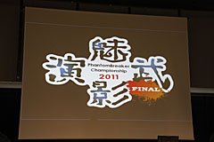 画像ギャラリー No.002のサムネイル画像 / 秋葉原で熱いバトルを制したのは!? まさかのシード選手も参戦した「ファントムブレイカーチャンピオンシップFINAL」をレポート