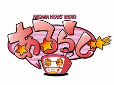 画像ギャラリー No.003のサムネイル画像 / 番組ジャックを狙っている!? 「アルカナハート3」愛乃はぁと役の声優 高橋美佳子さんが,本日配信のラジオ番組「続・ぶるらじ」に登場