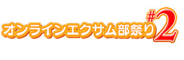 画像ギャラリー No.016のサムネイル画像 / 「アルカナハート3」のイベント“ オンラインエクサム部祭り#2”が開催中