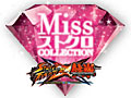 ��STREET FIGHTER X Ŵ���ס��ե��󻲲÷������ǥ�������Miss���ȥ���COLLECTION�׳��š����ȥ����Υҥ�����ˤդ��路�����������֤Τ�