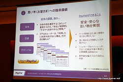 画像集#009のサムネイル/ペイパルジャパン，日本におけるオンライン決済サービス「PayPal」の事業拡大に関する成長戦略説明会を開催