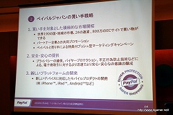 画像集#011のサムネイル/ペイパルジャパン，日本におけるオンライン決済サービス「PayPal」の事業拡大に関する成長戦略説明会を開催
