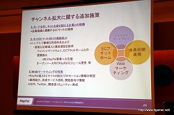 画像集#018のサムネイル/ペイパルジャパン，日本におけるオンライン決済サービス「PayPal」の事業拡大に関する成長戦略説明会を開催