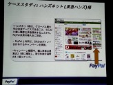 画像集#023のサムネイル/ペイパルジャパン，日本向け戦略事業説明会を開催。今後5年間のECおよびデジタルコンテンツ市場の大きな成長を見込み，さらなるサービスの充実を図る