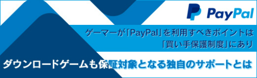 画像集 No.006のサムネイル画像 / 【PR】ゲーマーが「PayPal」を利用すべきポイントは「買い手保護制度」にあり。ダウンロードゲームも保証対象となる独自のサポートとは