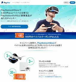 PayPalを利用してPS Storeで3000円以上をチャージするとPS VRなどの豪華賞品が当たる。キャンペーン ...