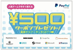 画像集 No.002のサムネイル画像 / PayPal，決済時に500円割引きとなるクーポンを東京ゲームショウ2017の同社特設ブースで配布