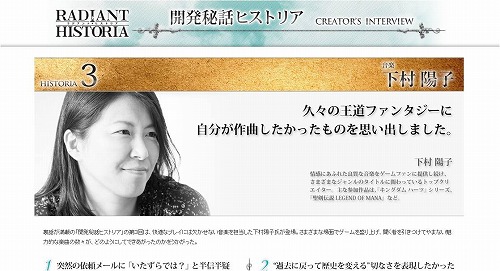 画像ギャラリー No.001のサムネイル画像 / 「ラジアントヒストリア」公式サイトで下村陽子氏のインタビュー公開